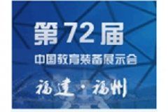 第72届中国教育装备展示会